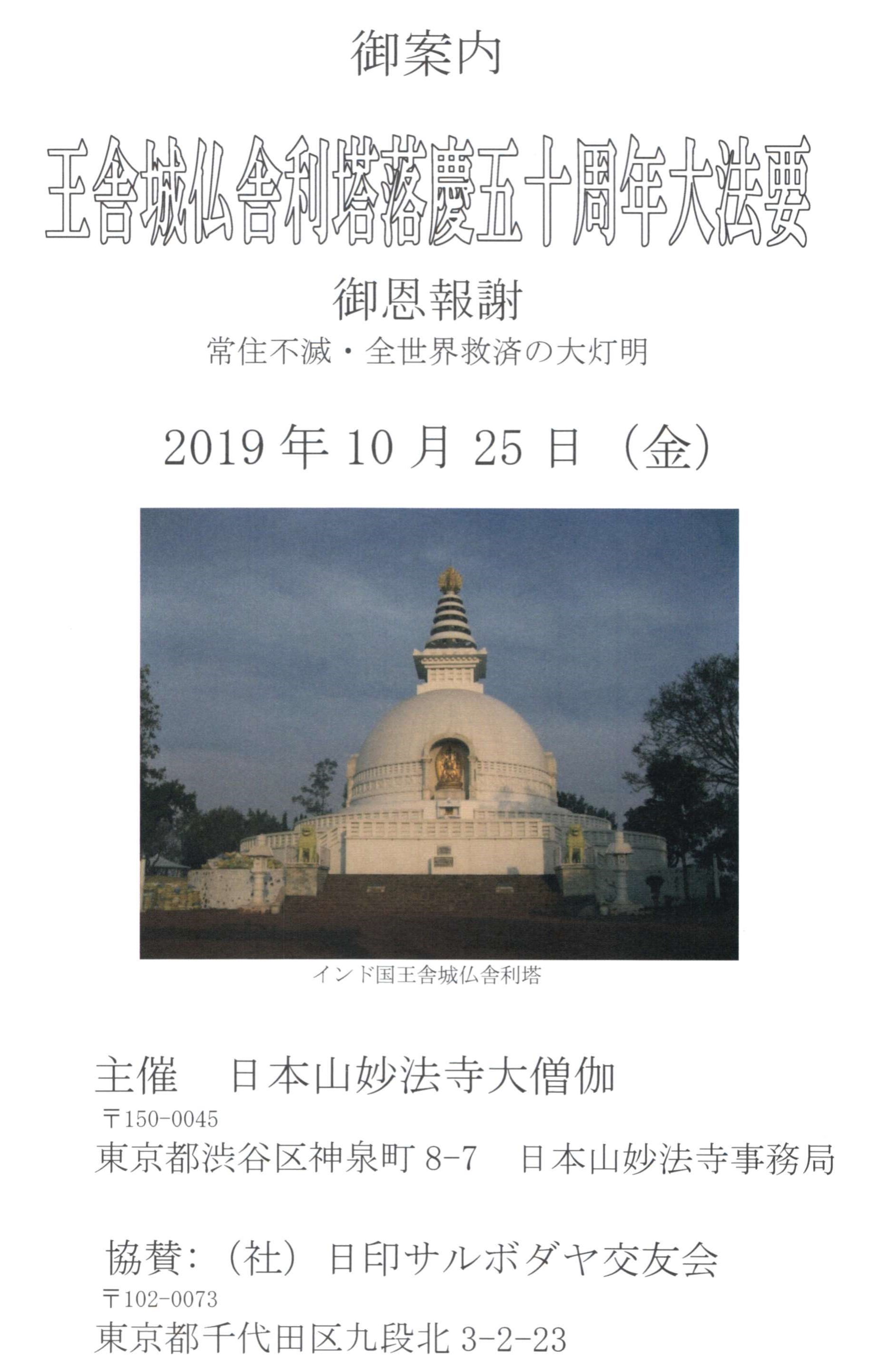 インド国王舎城仏舎利塔第五十周年記念大法要参詣案内
