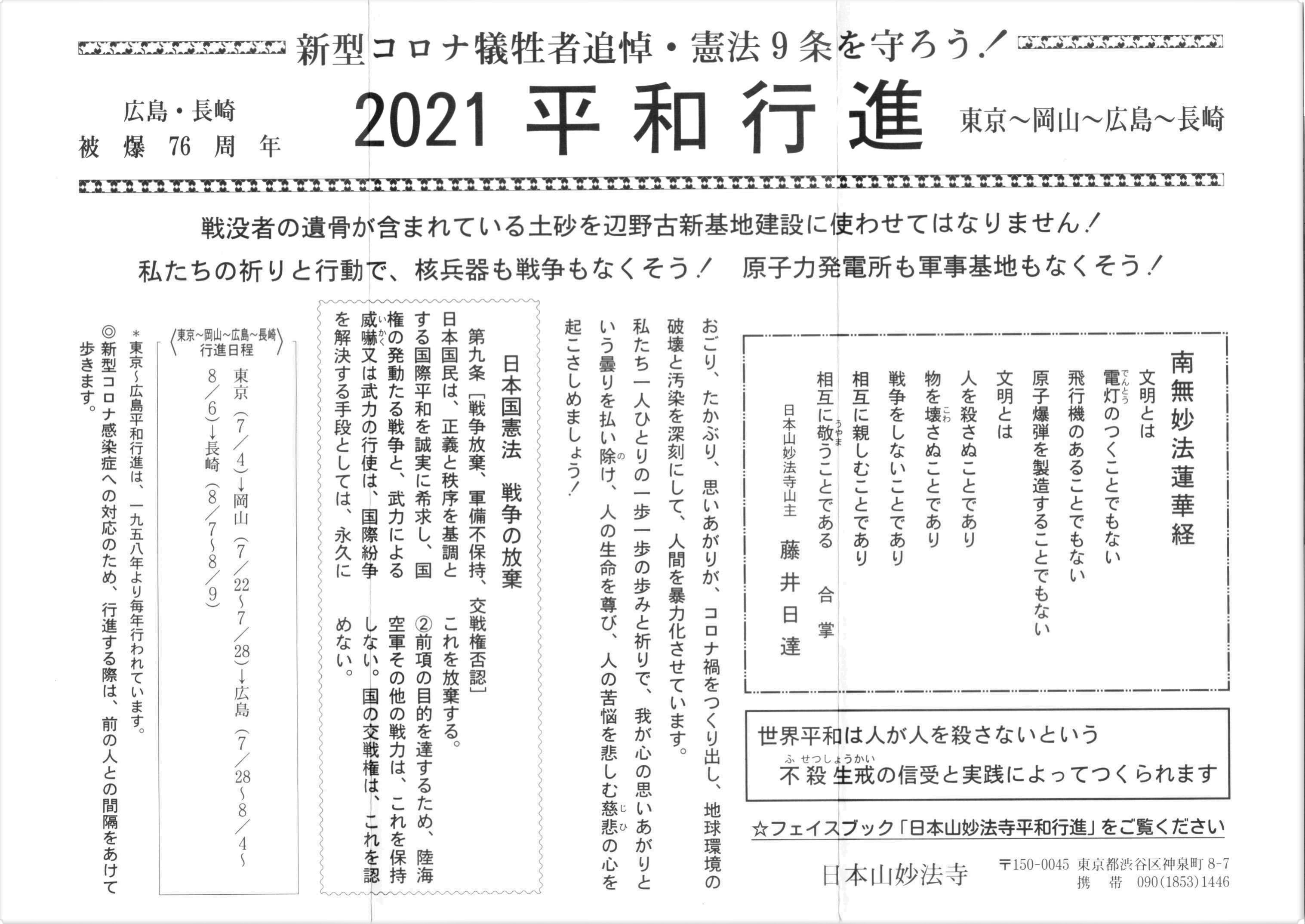 2021 東京〜広島・長崎 平和行進