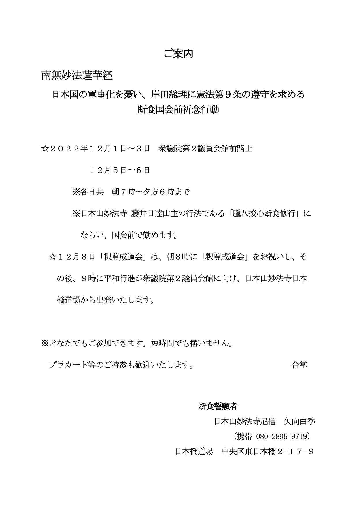 日本国の軍事化を憂い、岸田総理に憲法第9条の遵守をもとめる　断食国会前祈念行動