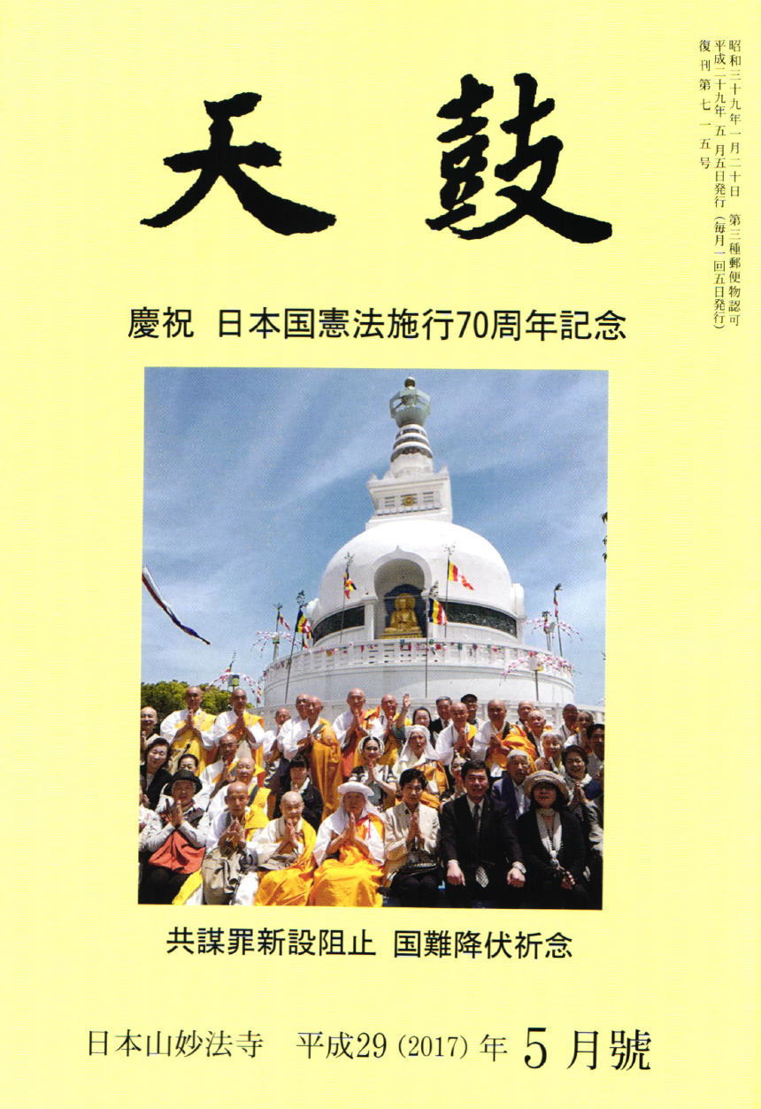 平成29(2017)年4月号 日本山妙法寺 天鼓