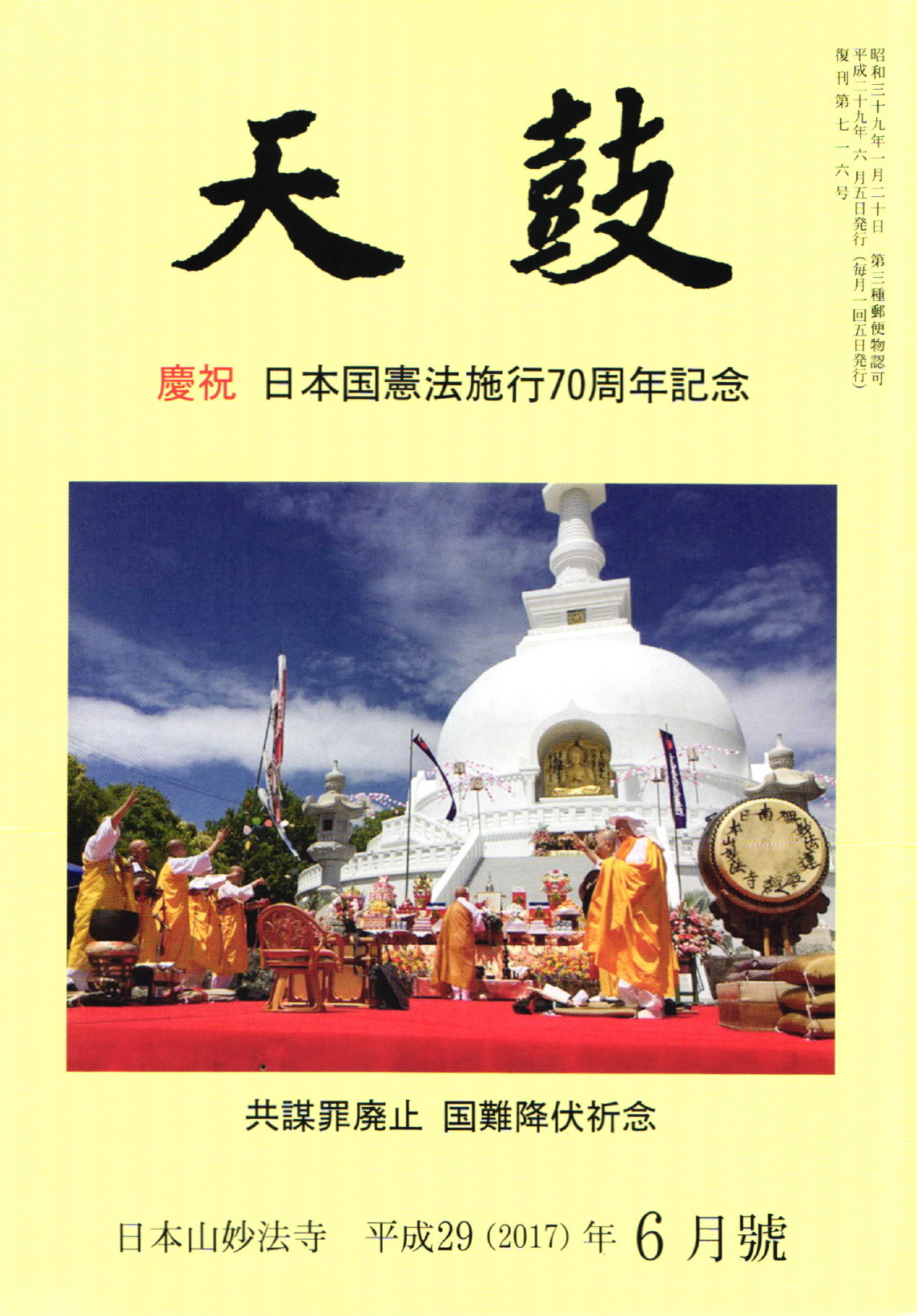 平成29(2017)年6月号 日本山妙法寺 天鼓