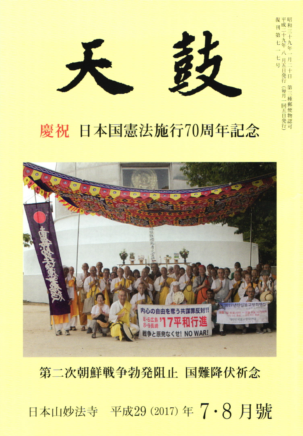 平成29(2017)年7・8月号 日本山妙法寺 天鼓