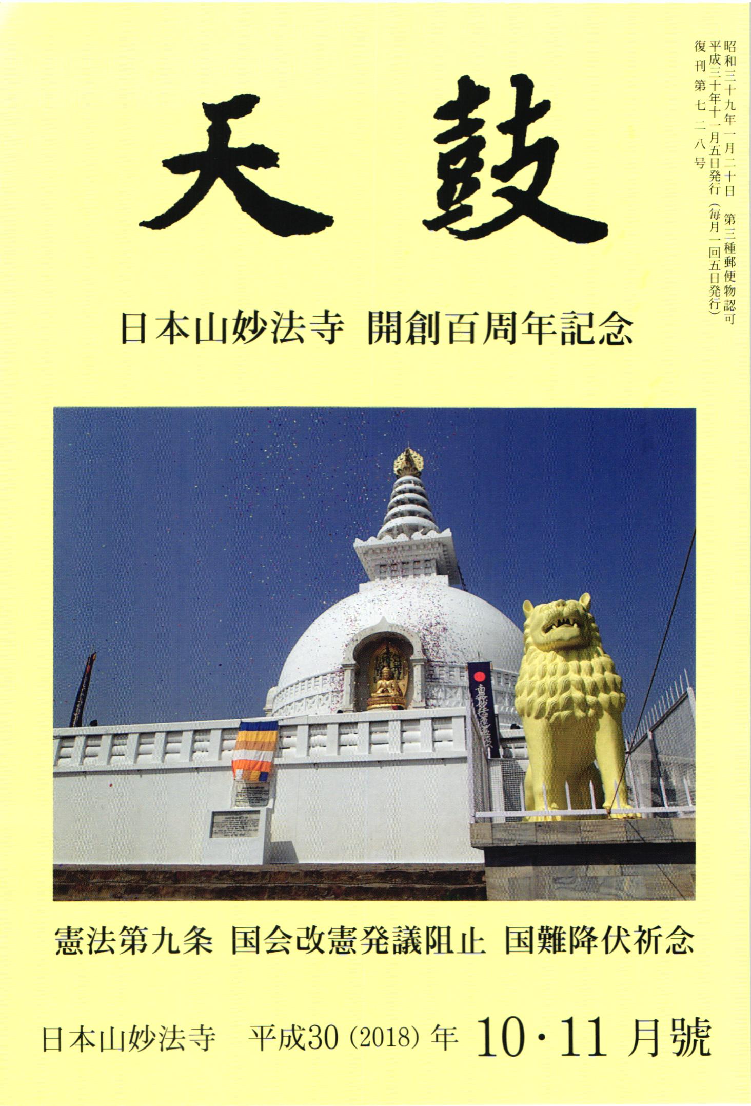 平成30(2018)年10・11月号 日本山妙法寺 天鼓
