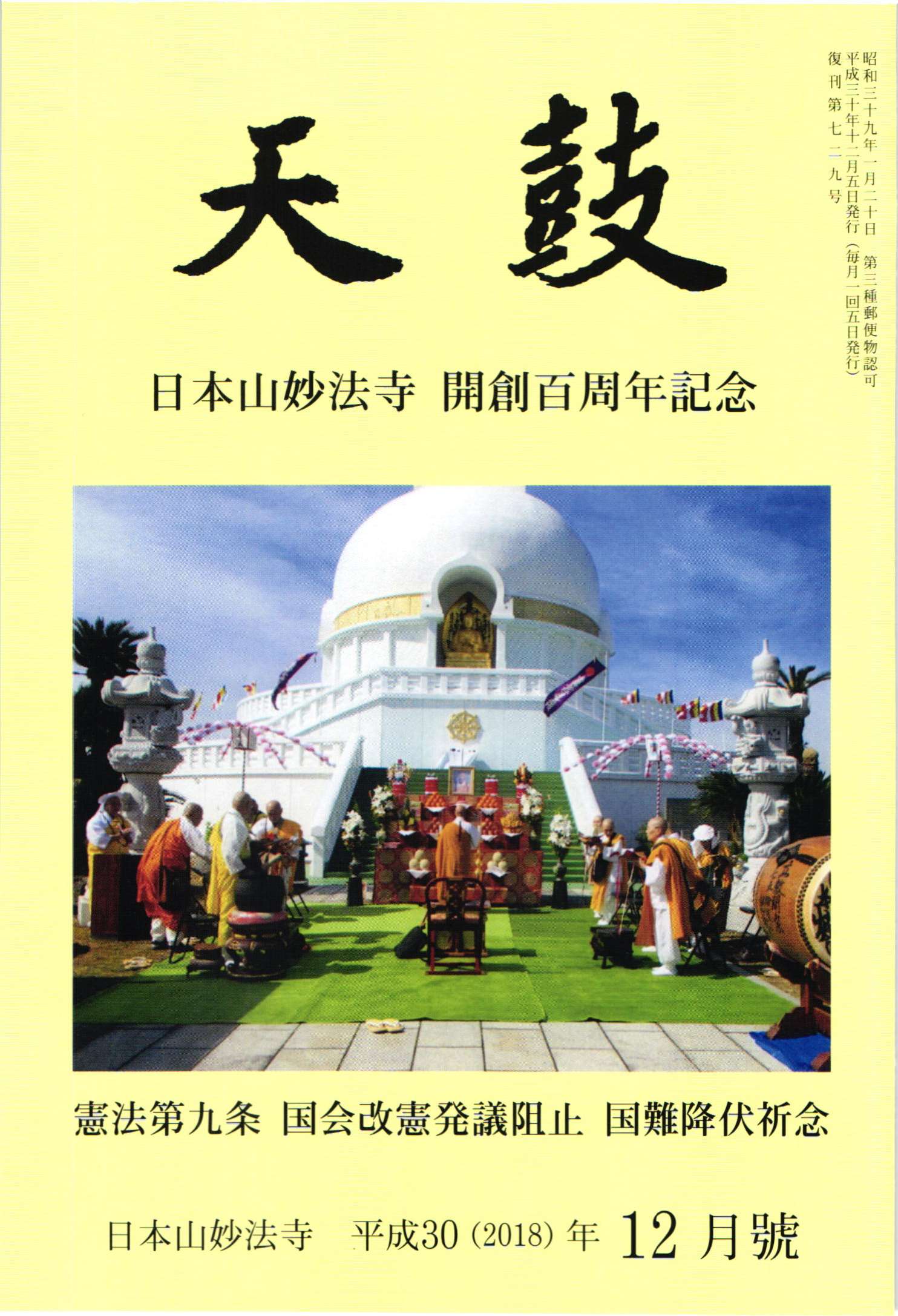 平成30(2018)年12月号 日本山妙法寺 天鼓