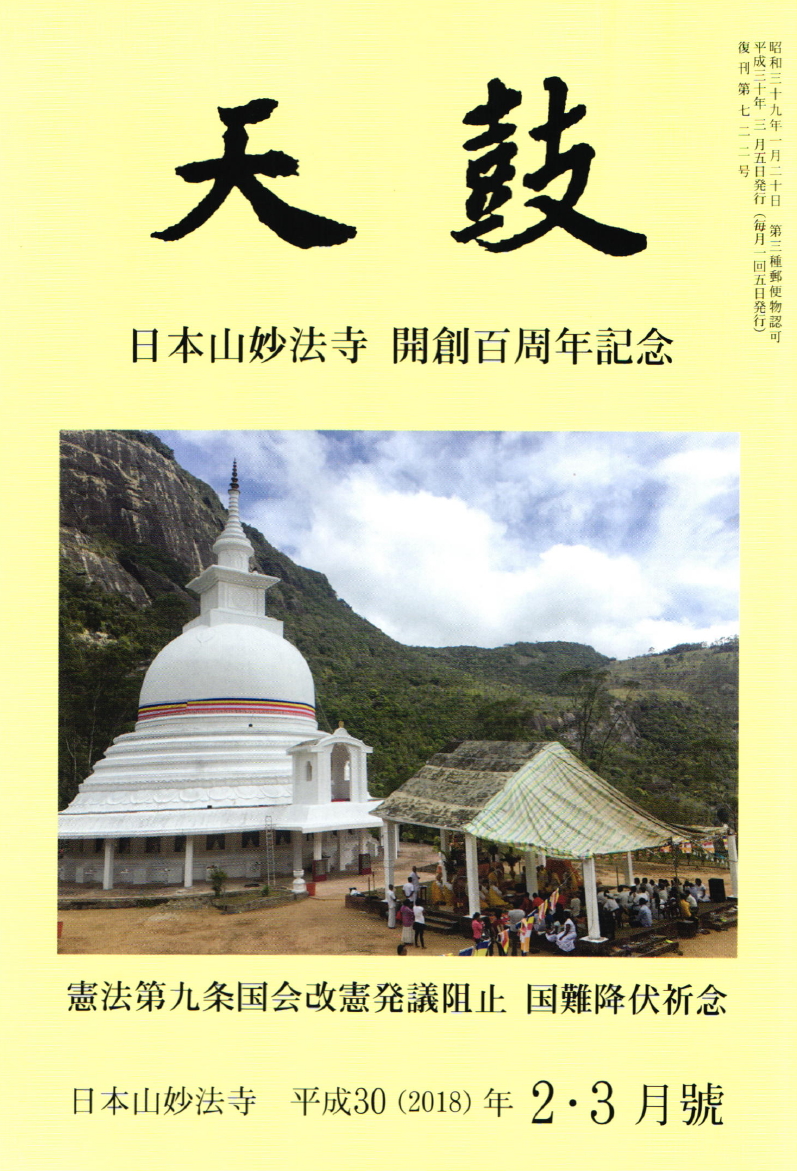 平成30(2018)年2・3月号 日本山妙法寺 天鼓