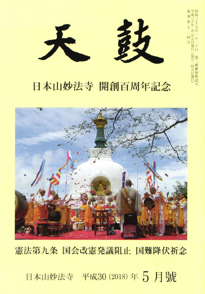 平成30(2018)年5月号 日本山妙法寺 天鼓