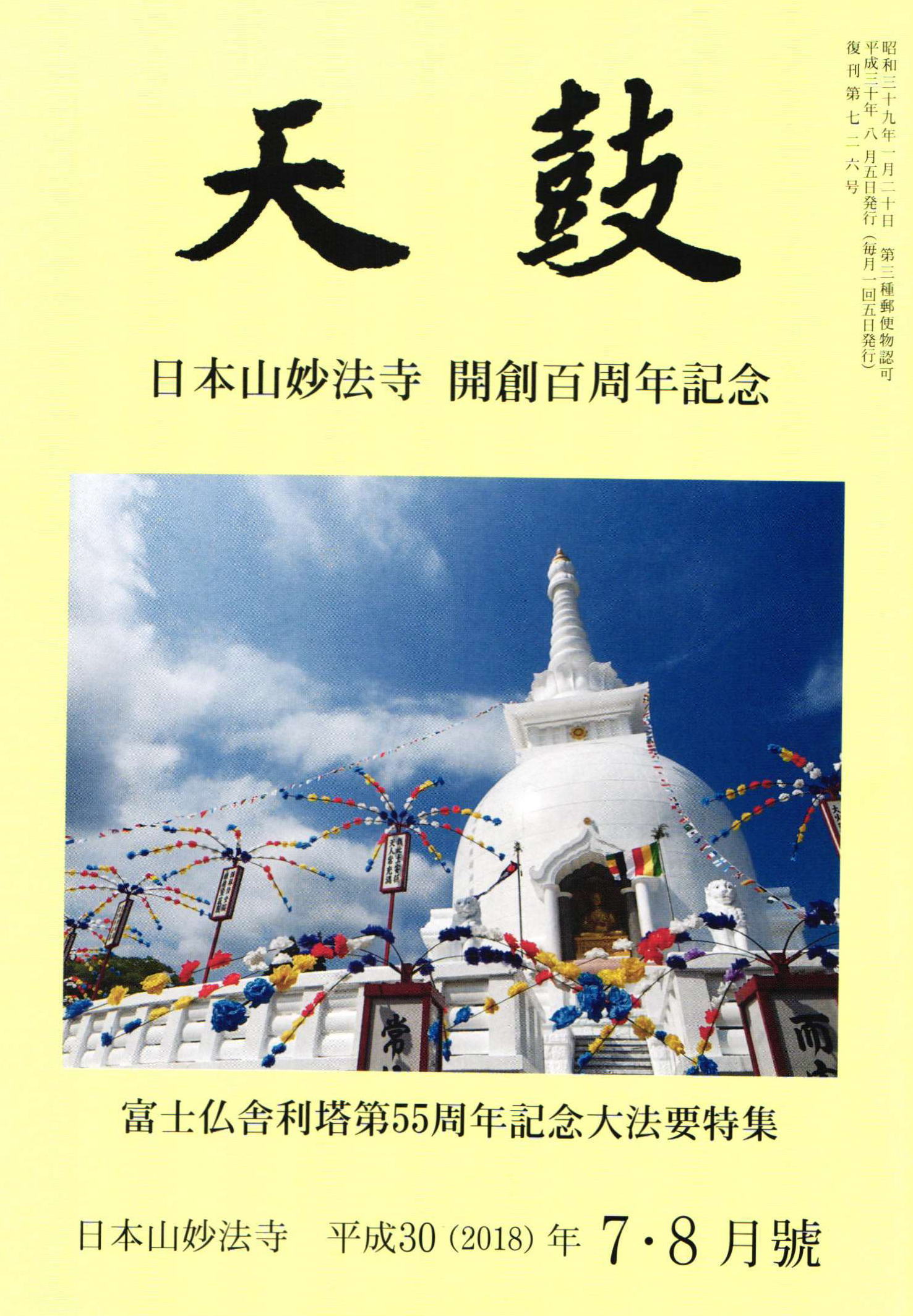 平成30(2018)年7・8月号 日本山妙法寺 天鼓