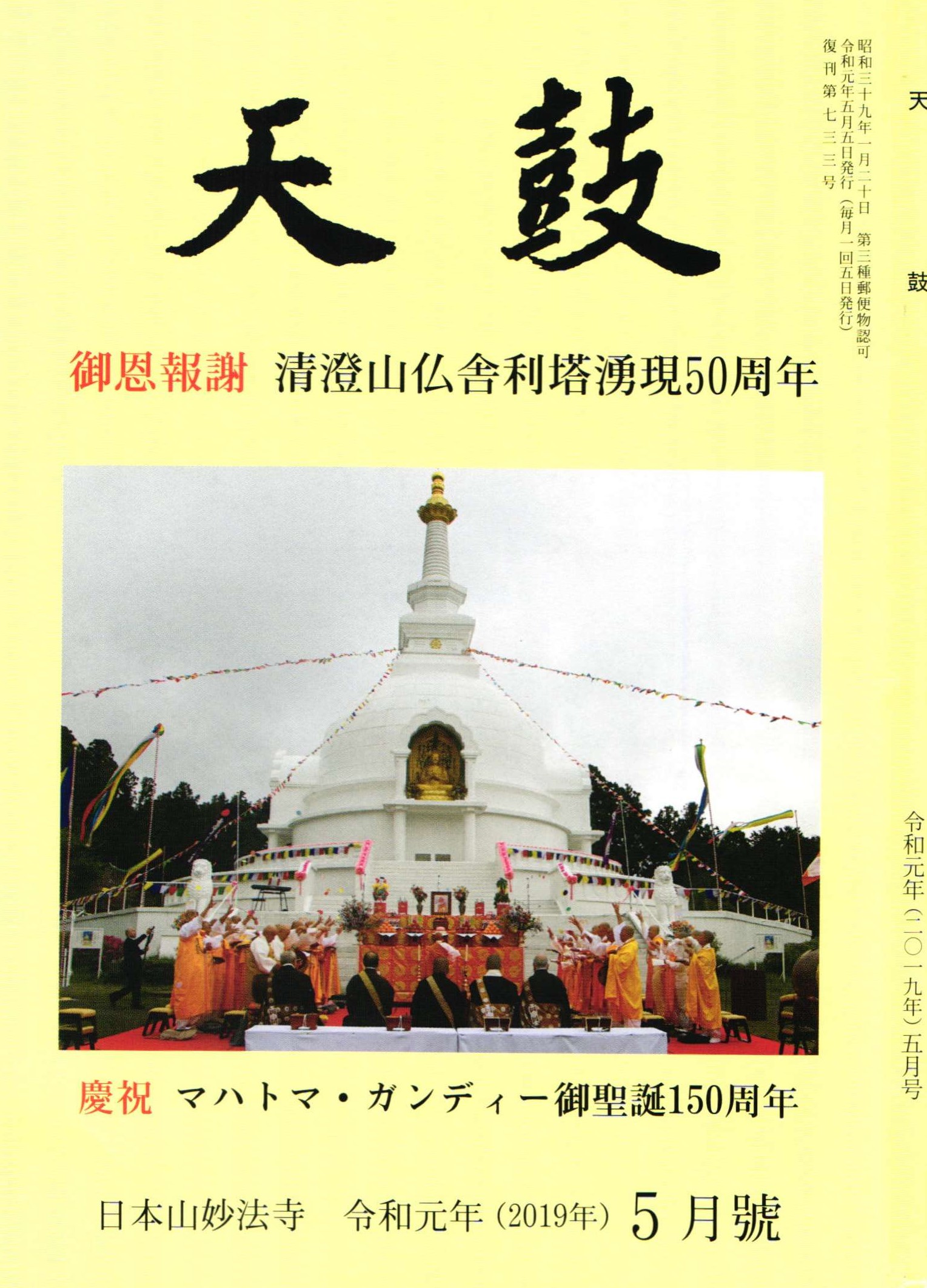 令和元年(2019年) 5月号 日本山妙法寺 天鼓