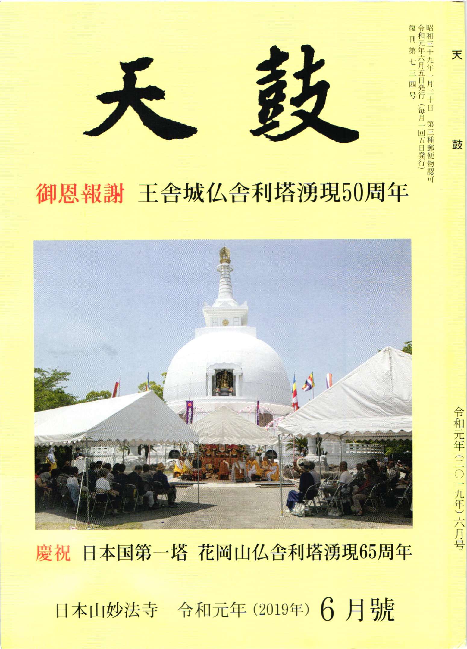 令和元年(2019年) 6月号 日本山妙法寺 天鼓