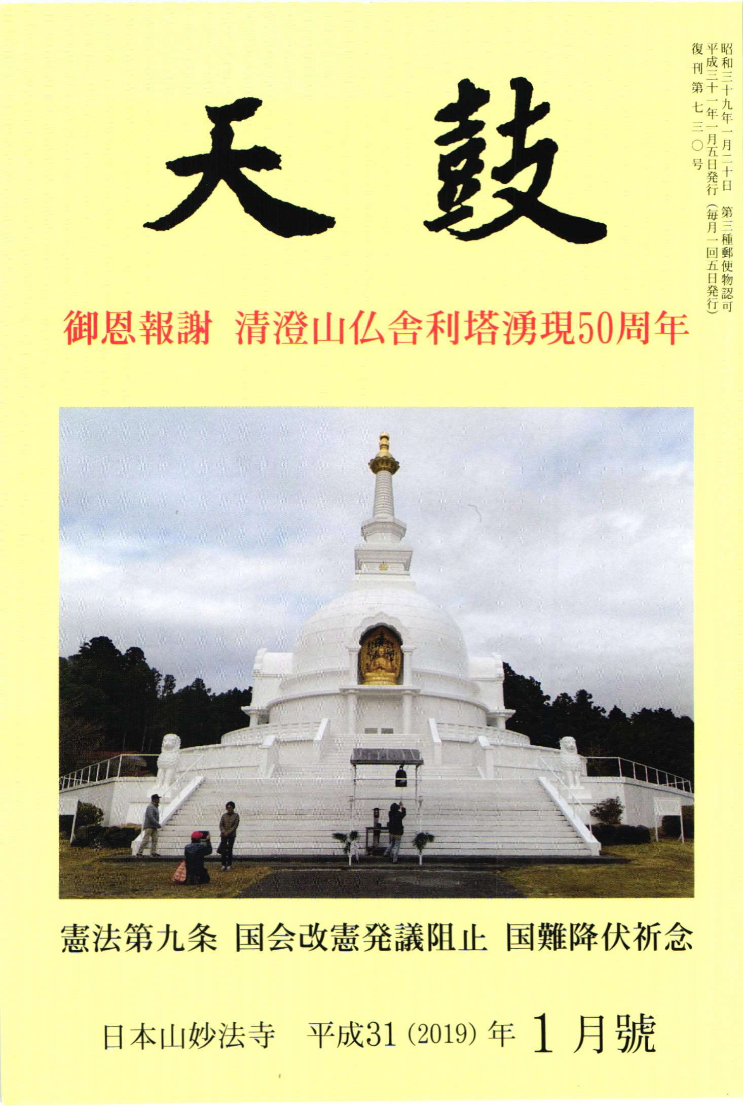 平成31(2019)年1月号 日本山妙法寺 天鼓