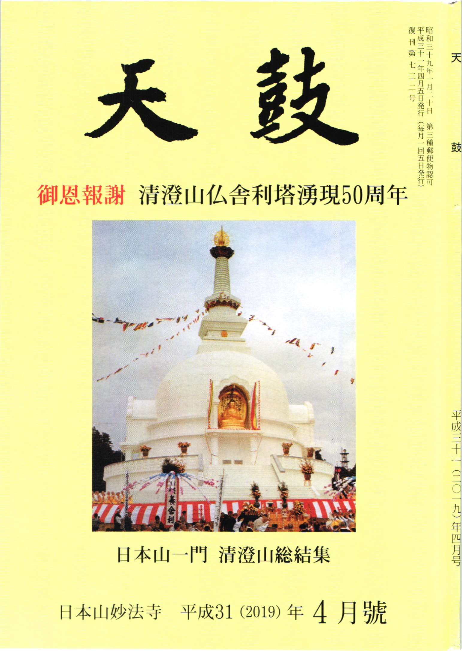 平成31(2019)年1月号 日本山妙法寺 天鼓