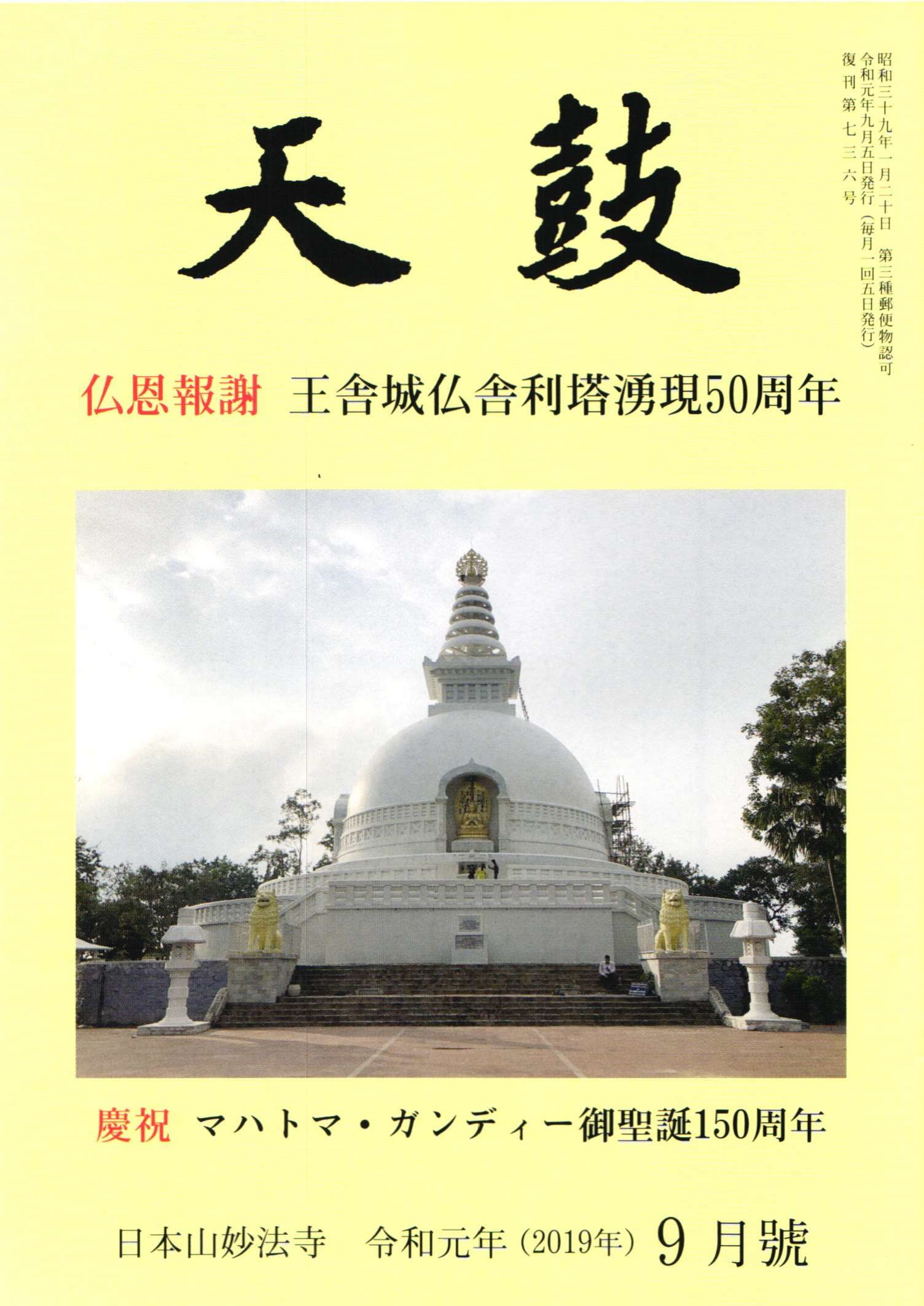 令和元年(2019年) 9月号 日本山妙法寺 天鼓