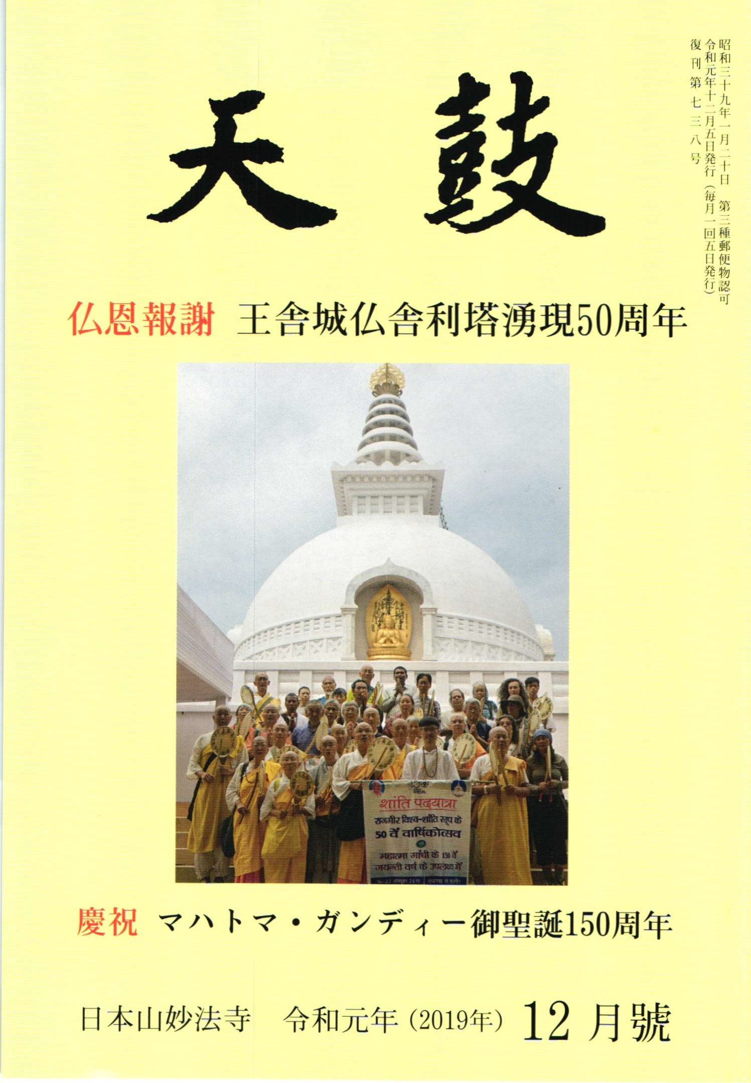 令和元年(2019年) 10・11月号 日本山妙法寺 天鼓