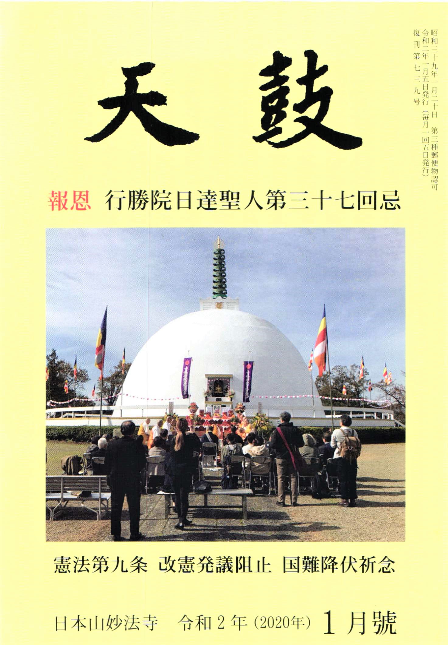 令和2年(2020年) 1月号 日本山妙法寺 天鼓