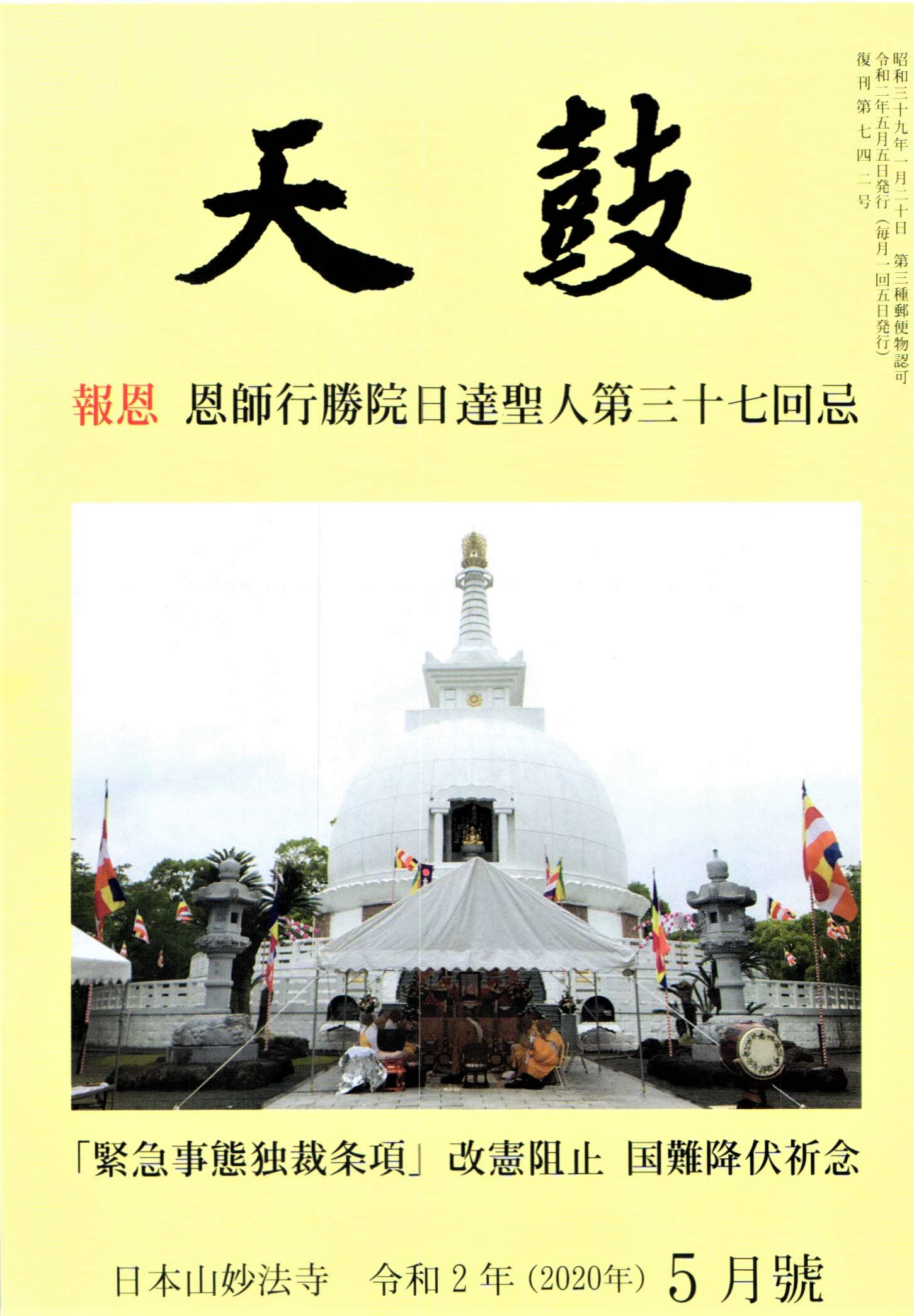 令和2年(2020年) 5月号 日本山妙法寺 天鼓