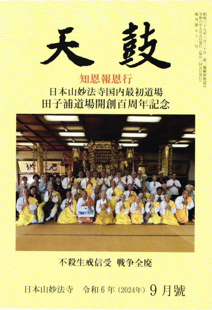 令和6年(2024年) 9月号　知恩報恩行・日本山妙法寺国内最初道場・田子浦道場開創百周年記念・不殺生戒信受・戦争全廃・日本山妙法寺　天鼓