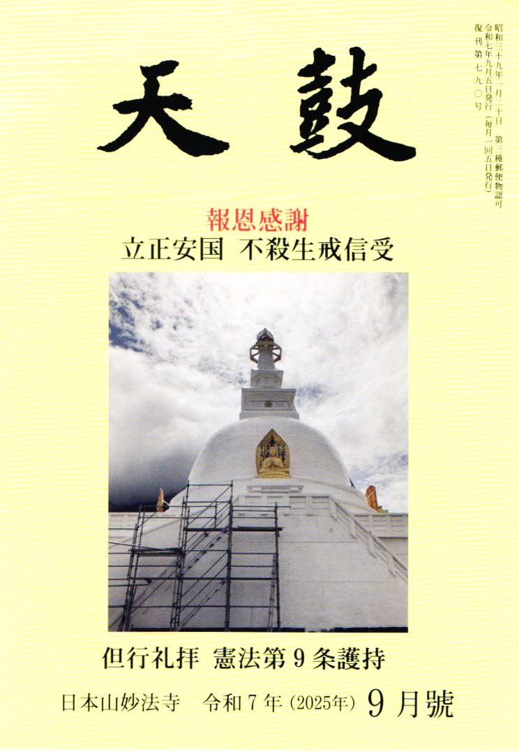 令和7年(2025年)  9月号　報恩感謝・立正安国・不殺生戒護持・但行礼拝・憲法第9条護持・日本山妙法寺　天鼓