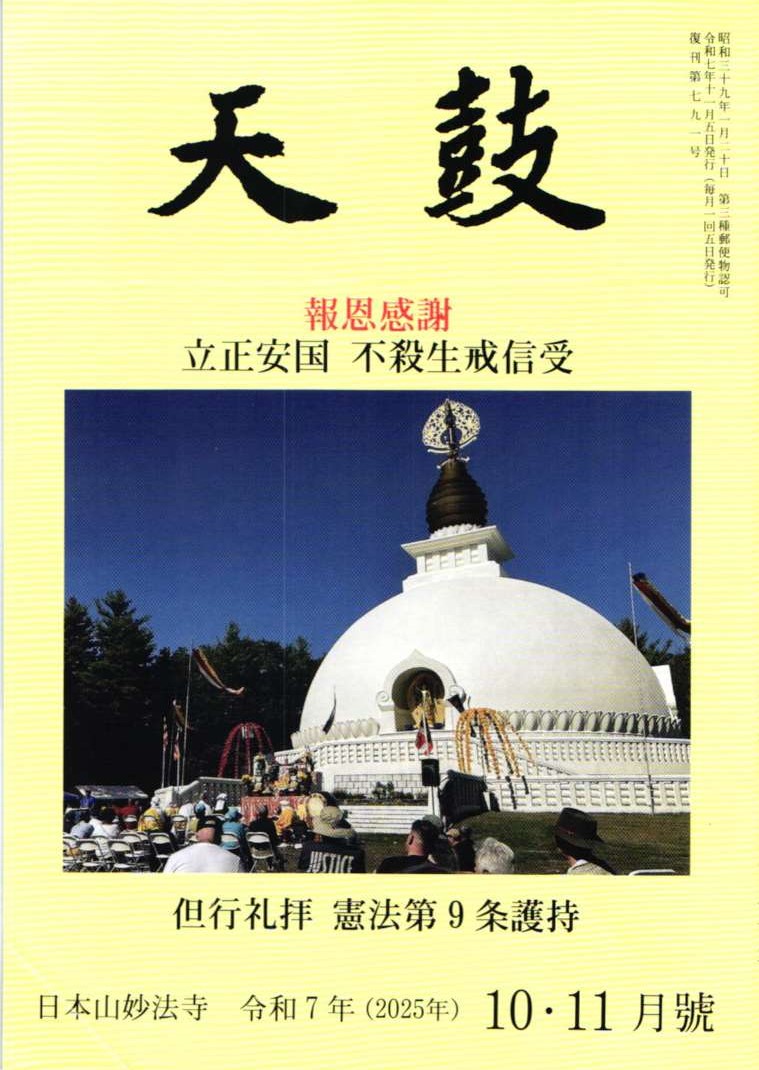令和7年(2025年) 10・11月号　報恩感謝・立正安国・不殺生戒護持・但行礼拝・憲法第9条護持・日本山妙法寺　天鼓