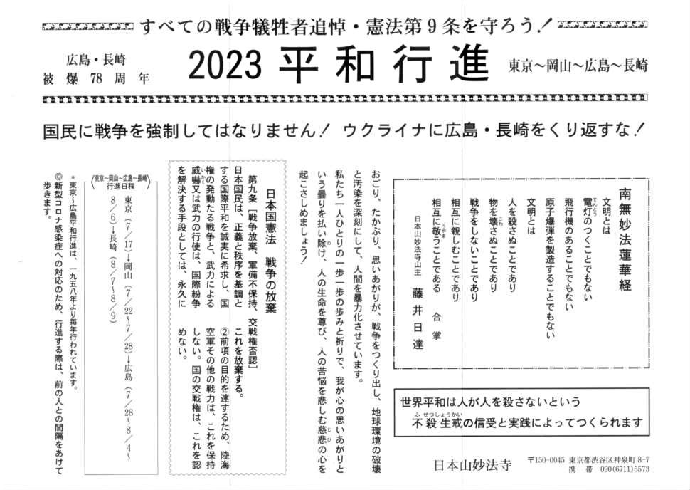 2023 東京・岡山〜広島・長崎 平和行進