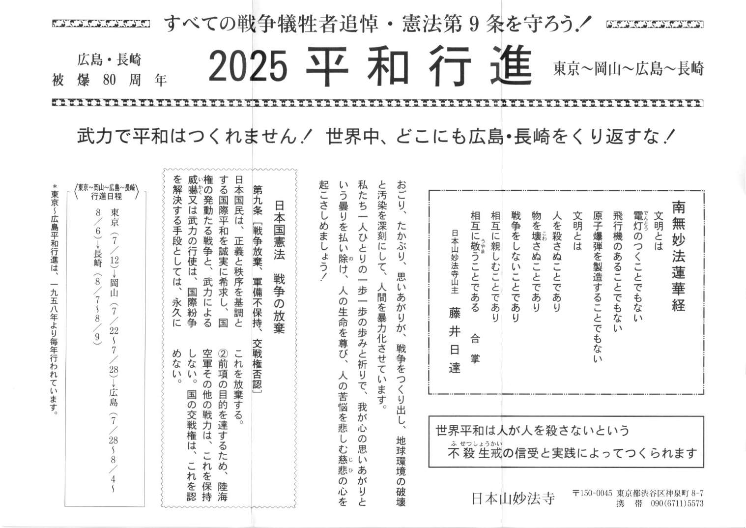 2025 東京・岡山～広島・長崎 平和行進