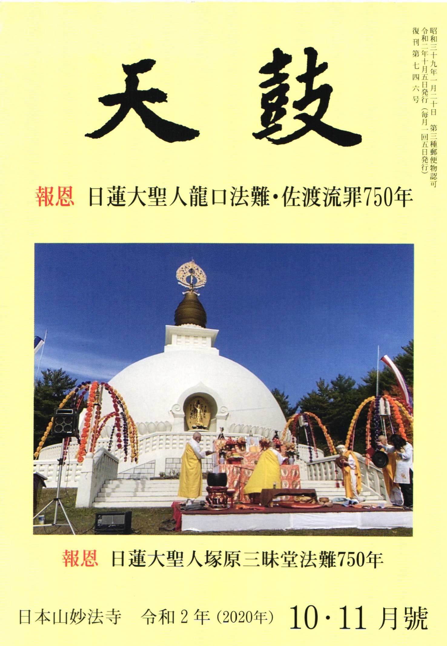 令和2年(2020年) 10・11 月号 日本山妙法寺 天鼓