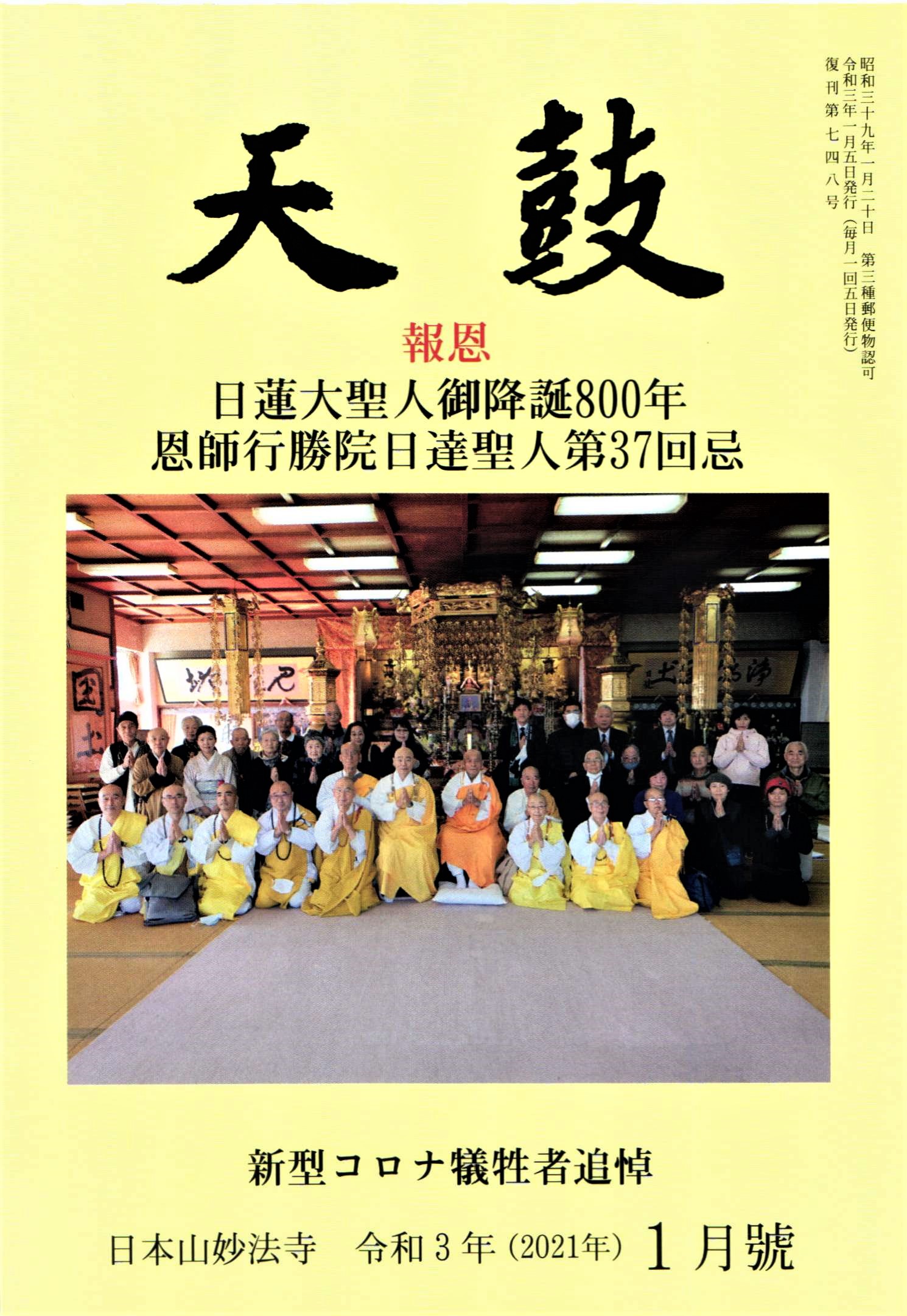 令和3年(2021年) 1 月号 日本山妙法寺 天鼓