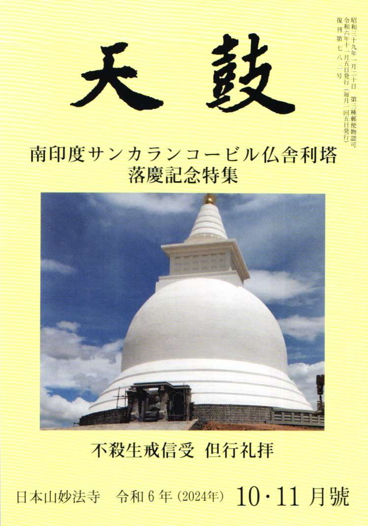 令和6年(2024年)  10・11月号　南印度サンカランコービル仏舎利塔・落慶記念特集・不殺生戒信受　但行礼拝・日本山妙法寺　天鼓