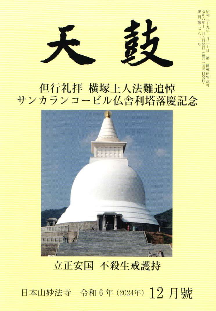 令和6年(2024年)  12月号　但行礼拝　横塚上人法難追悼　南印度　サンカランコービル仏舎利塔・落慶記念・立正安国　不殺生戒護持・日本山妙法寺　天鼓