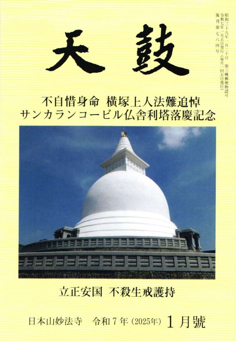 令和7年(2025年) 1月号　不自惜身命　横塚上人法難追悼　サンカランコービル仏舎利塔落慶記念　立正安国　不殺生戒護持・日本山妙法寺　天鼓