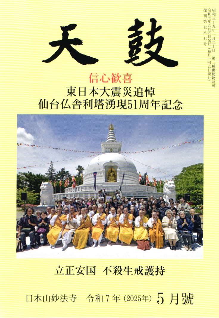 令和7年(2025年)  5月号　信心歓喜　東日本大震災追悼　仙台仏舎利塔湧現51周年記念・立正安国・不殺生戒護持・日本山妙法寺　天鼓