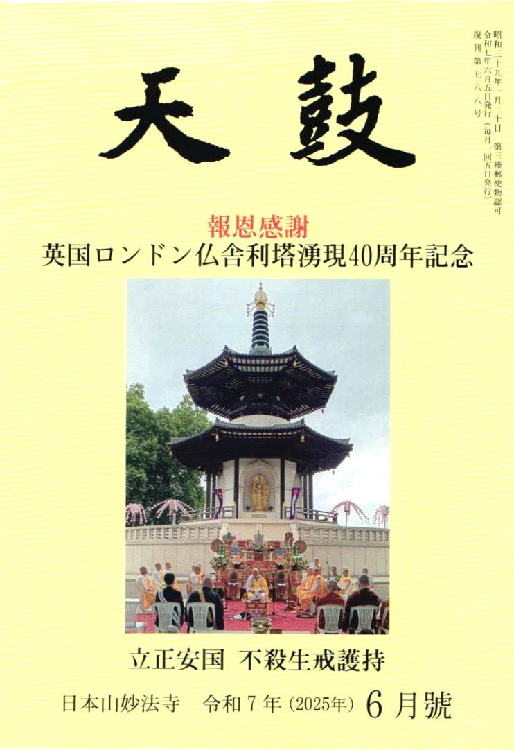 令和7年(2025年)  6月号　信心歓喜　東日本大震災追悼　仙台仏舎利塔湧現51周年記念・立正安国・不殺生戒護持・日本山妙法寺　天鼓