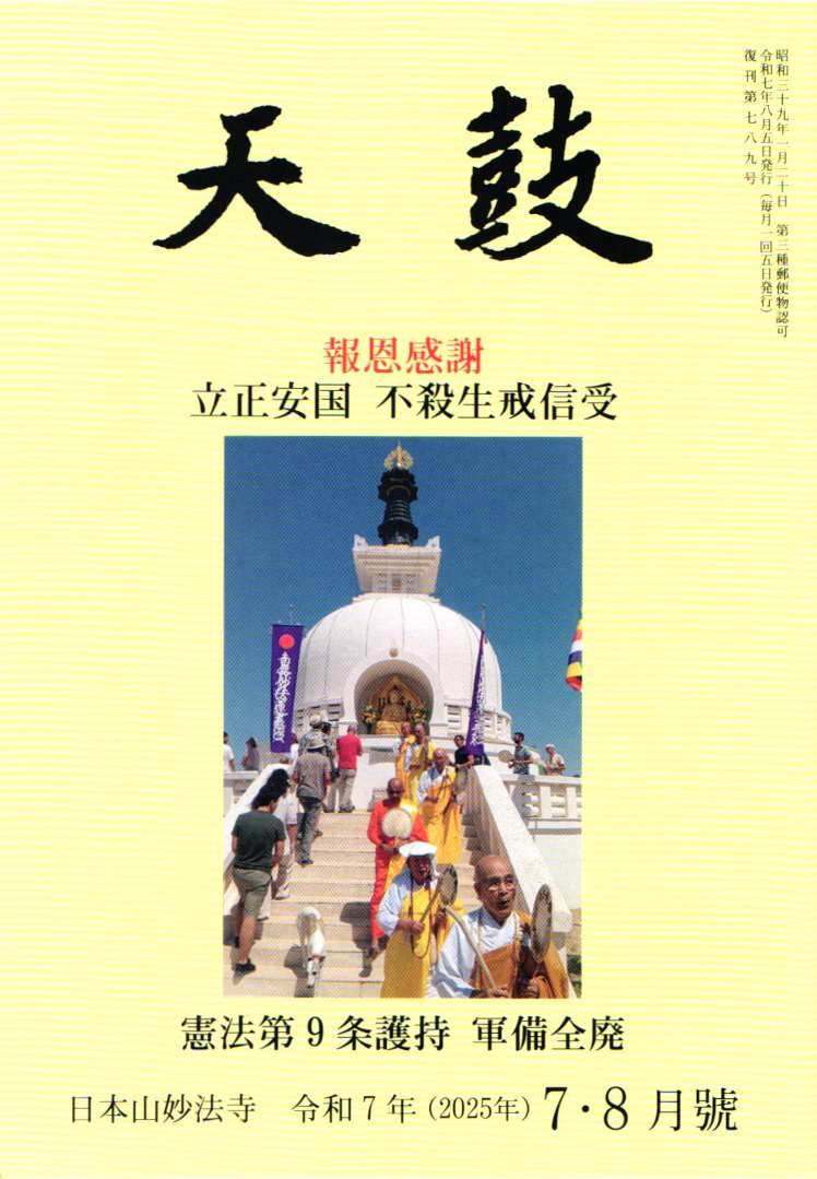 令和7年(2025年)  7・8月号　報恩感謝・立正安国・不殺生戒護持・憲法第9条護持・軍備全廃・日本山妙法寺　天鼓