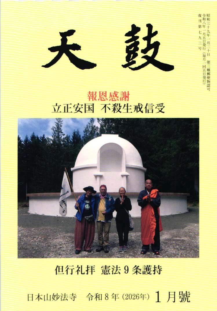令和8年(2026年) 1月号　報恩感謝・立正安国 不殺生戒信・但行礼拝　憲法9条護持・日本山妙法寺　天鼓