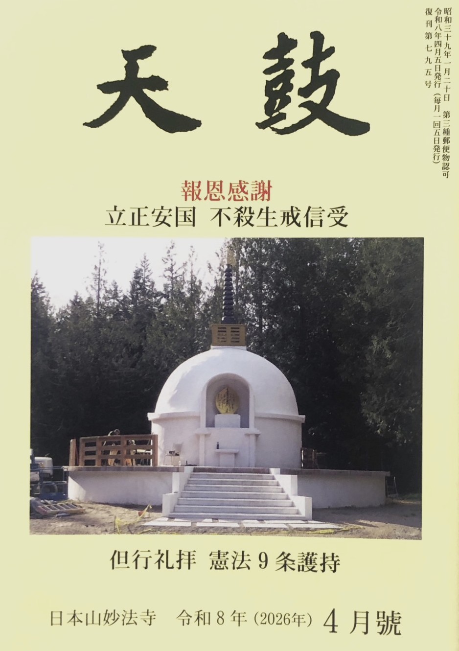令和8年(2026年) 4月号　報恩感謝・立正安国 不殺生戒信・但行礼拝　憲法9条護持・日本山妙法寺　天鼓