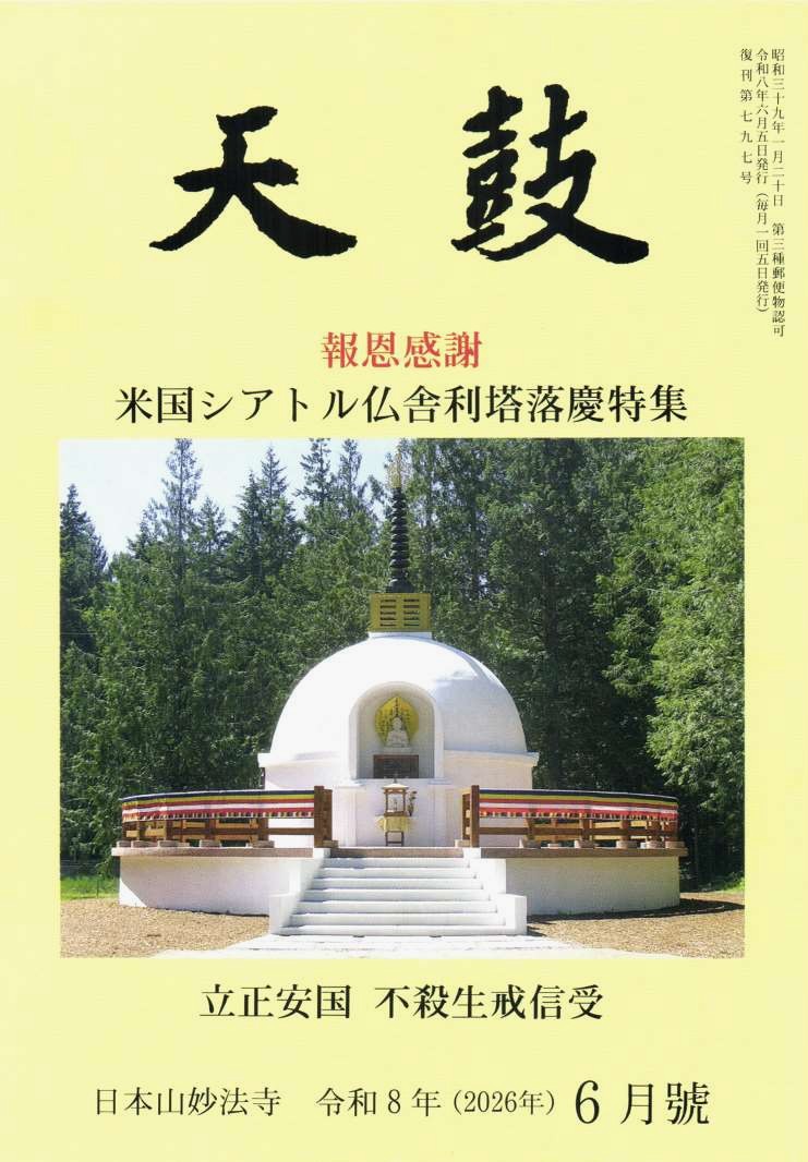 令和8年(2026年) 6月号　米国シアトル仏舎利塔落慶　特集　立正安国　不殺生戒信受・日本山妙法寺　天鼓