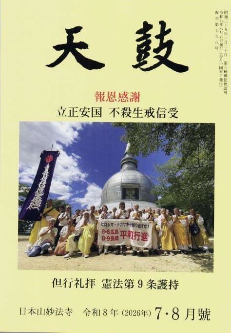 天鼓・令和８年７・８月号・報恩感謝　立正安国　不殺生戒信受　但行礼拝　憲法第９条護持・日本山妙法寺